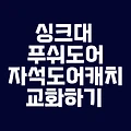 싱크대 푸쉬 도어 자석 도어캐치 교환하기