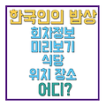 한국인의밥상 702회 봄을담다그리움으로먹다 회차정보 나레이션 출연진  강원도 강릉시 강동면 생선횟집 물회집 망치매운탕집 식당 위치 어디 예약 재방송