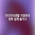 치앙마이 인터컨티넨탈 호텔 쉽게 즐기기