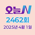 MBC 오늘N 2462회 2025년 4월 1일 맛집 식당 업체 촬영장소 촬영지 정보, 격파 중식로드, 우리동네 반찬장인, 대한민국 보물정원, 신박한 네바퀴 여행