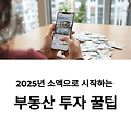 부동산 투자 초보자를 위한 소액 재테크 꿀팁 총정리