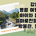 강원도 영월 여행 - 7 관광지도 영월 관광 여행코스 아이와 함께 별마로천문대, 박물관, 문화 강원도 영월군 영월 갈만한곳, 가볼만한 곳
