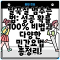 딸꾹질 멈추는 법: 성공 확률 100% 비법과 다양한 민간요법 총정리!