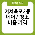 거제옥포2동 에어컨청소 후기 업체추천 비용가격 삼성에어컨필터청소 차에어컨냄새