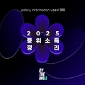 2025년 중위소득표 정리 (+10% ~ 300%까지)