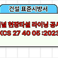 터널 현장타설 라이닝 공사 KCS 27 40 05 :2023 건설 표준시방서