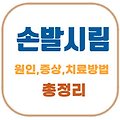 손발 시림 원인부터 따뜻하게 만드는 방법까지, 완벽 정리!