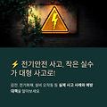 # ⚡ 전기안전 사고 사례 분석 및 예방 대책