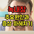 녹내장의 주요 원인과 증상 파헤치기