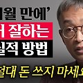 (유튜브) 성인이 6개월 만에 영어 실력 향상하는 3가지 방법 by 김민식 PD