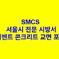 시멘트 콘크리트 교면 포장 SMCS 서울시 전문 시방서