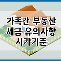 가족간 부동산 거래 세금 유의사항 바르게 알기