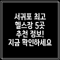 제주 서귀포시 천지동 헬스장 BEST 5: 추천 정보