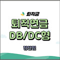 퇴직연금 DB형 DC형과 장단점과 특징 중간정산