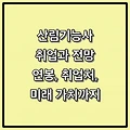 산림기능사 취업과 전망 - 연봉, 취업처, 미래 가치까지
