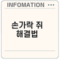 손가락 쥐의 원인과 예방법은 무엇인가