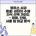 멍주스 사과 음료: 강아지 수제 간식 선택 가이드 - 장점, 단점, 사용 팁 비교 분석
