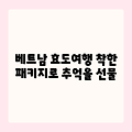 베트남 효도여행? 착한 패키지 여기!