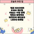 앱코 HACKER K660 게이밍 키보드: 카일 광축 적축의 매력적인 타건감과 레인보우 LED의 화려함