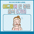 여드름에 안좋은 음식 음식 5가지, 우유와 고기가 포함이라는데