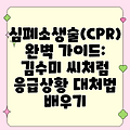 심폐소생술(CPR) 완벽 가이드: 김수미 씨처럼 응급상황 대처법 배우기