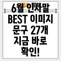 6월 인사말, 이미지, 문구 BEST 27