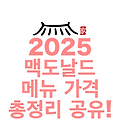 2025 맥도날드 메뉴 가격 총정리 공유!