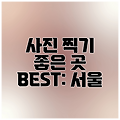 사진 찍기 좋은 곳 BEST: 서울