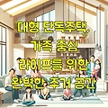 대형 단독주택, 가족 중심 라이프를 위한 완벽한 주거 공간