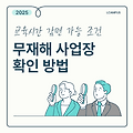 [2025년] 전년도 무재해 사업장 확인 방법 가이드