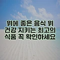 위에 좋은 음식 위 건강 지키는 최고의 식품 꼭 확인하세요