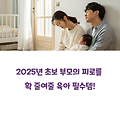 가성비 최고, 2025 육아 필수템 TOP5