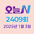 MBC 오늘N 2409회 2025년 1월 3일 맛집 식당 업체 촬영장소 촬영지 정보, 수상한 가족, 오늘은 국수 먹는 날, 위대한 일터, 촌집 전성시대