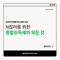 N잡러를 위한 종합소득세의 모든 것