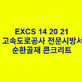 EXCS 14 20 21순환골재 콘크리트 한국고속도로공사 전문 시방서