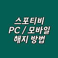 스포티비 해지 방법 (PC / 안드로이드 / iOS)