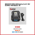 초특가 배터리천국 마끼다 호환 Makita 14.4V-18V DC18RC-MINI 충전기 1개 새로 들어온 제품