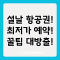 설날 항공권 예약 가이드: 최저가 항공권 득템하는 꿀팁 대방출!