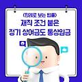 재직 조건이 붙은 정기 상여금도 통상 임금에 포함된다! (대법원 판례)