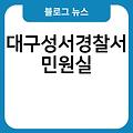 대구성서경찰서 민원실 민원실전화번호 운영시간 위치찾기 지구대파출소