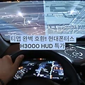 현대폰터스 H3000 HUD, 티맵 완벽 호환! 차량 필수 아이템 특가 공개