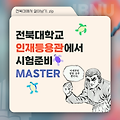 [전북대 학사지원 멘토링] 인재등용관에서 시험 준비 MASTER