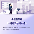 시차출퇴근 vs 탄력근무 vs 재택… 어떤 유연근무제가 나에게 맞을까?