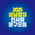 2025년 설날 명절 인사말 문구｜구정 짧고 긴글 모음