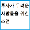 투자가 두려운 사람들을 위한 조언(요약 O)