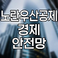 노란우산공제, 소상공인 경제 안전망