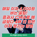 매일 이자 4,000원 버는 꿀팁大공개! 증권사 CMA로 예금보다 4배 더 많은 이자 챙기는 방법