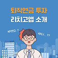 퇴직연금 투자 추천-리치고(RichGo)앱 활용법