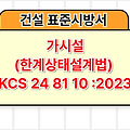 가시설(한계상태설계법) KCS 24 81 10 :2023 건설 표준시방서