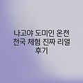 나고야 도미인, 놀라운 온천 경험!